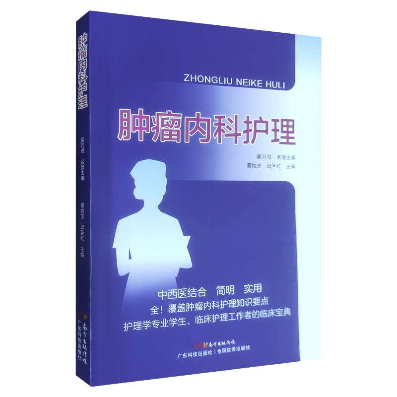 [正版] 肿瘤内科护理 护理学专业学生 肿瘤内科常见症状及不良反应的中西医护理 蔡姣芝等主编 9787535977151高清大图