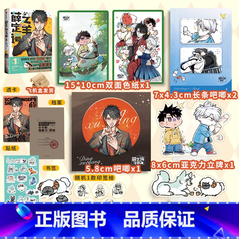 [正版]随机印签绘薛定谔之羊1 漫画 特典版 赠色纸+吧唧+立牌 靴下猫腰子 冬弘 著 出版社图书