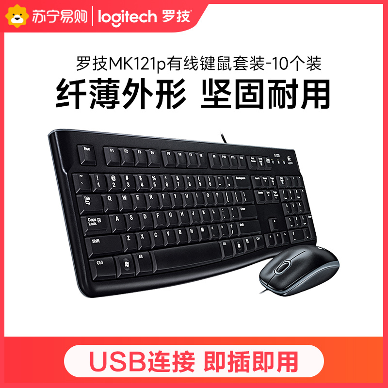 罗技(Logitech)M121P有线键鼠套装-10个装