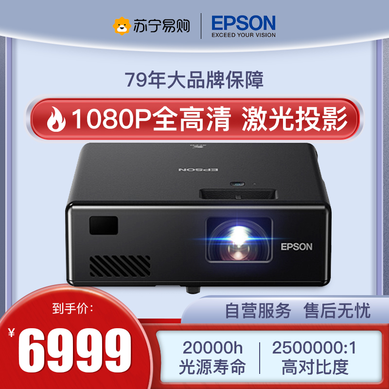 爱普生(EPSON) EF-11激光家用投影仪投影机高清1080P投墙商务办公用会议培训(1080P全高清无线投屏3LCD技术)