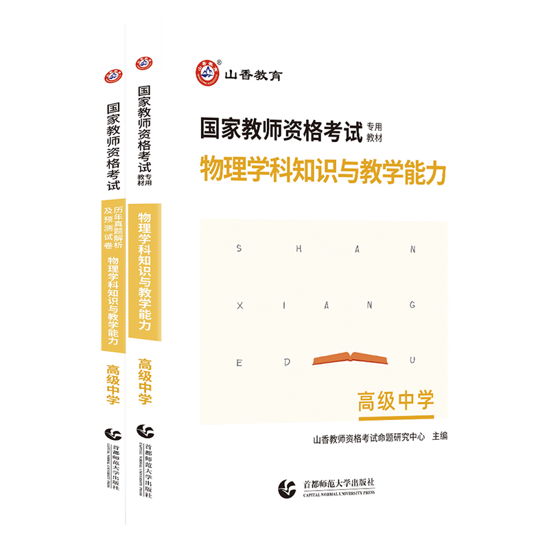 [醉染正版]山香2023版国家教师资格考试考点精析与强化题库物理学科知识与教学能力高级中学高中物理高清大图