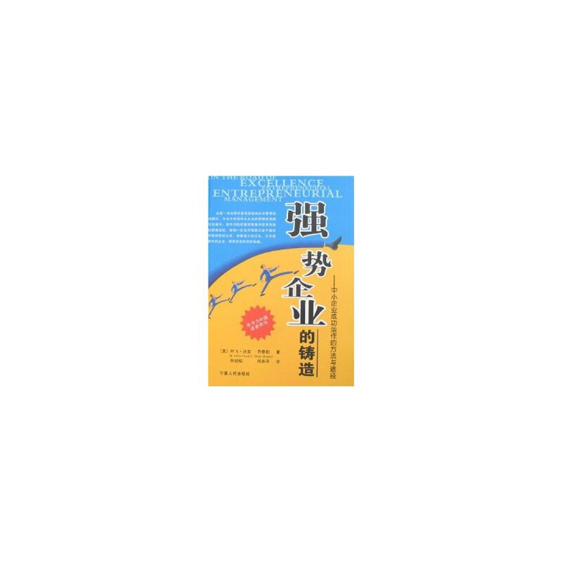 正版新书]强势企业的铸造[美]法舍,何廷枢,等9787227036678高清大图