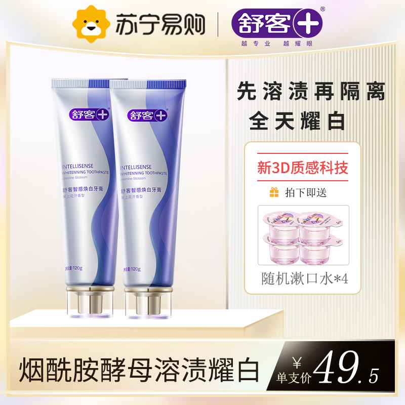 舒客3D智感焕白日曜管牙膏(茉上花开)120g两支装美白牙齿去黄去牙渍 温和清洁清新口气 高端烟酰胺酵母精华
