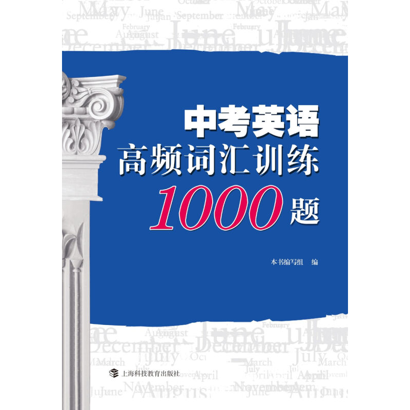 [正版]中考英语高频词汇训练1000题 本书编写组 轻松掌握考纲词汇 中考英语 中考冲刺 中学初中通用英语 图书籍 上海