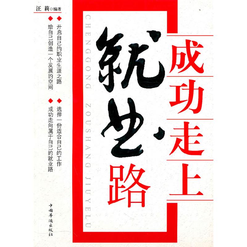 正版新书】成功走上就业路汪莉9787802225961