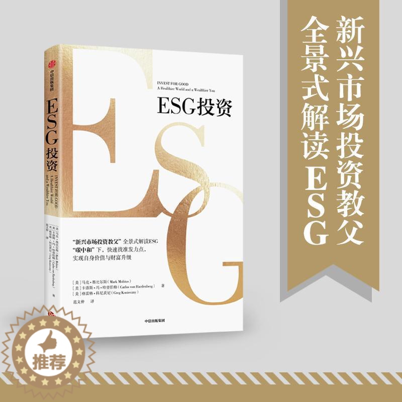 [醉染正版]ESG投资马克·墨比尔斯卡洛斯·冯·哈登企业环境管理环保投资研究企业金融机构个人投资者书自然科学书籍高清大图