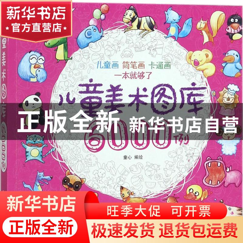 正版 儿童美术图库6000例 童心 化学工业出版社 9787122305923 书