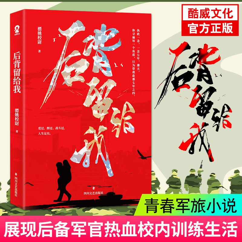 [醉染正版]后背留给我 骠姚校尉著 堪比《士兵突击》的热血青春小说 一份家国天下的情怀 一场爱与信仰的旅程 军旅小说