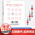 后浪正版 微习惯 斯蒂芬·盖斯 简单到不可能失败的自我管理法则成功励志人生书籍自我实现同高效能人士的七个习惯书排行芬