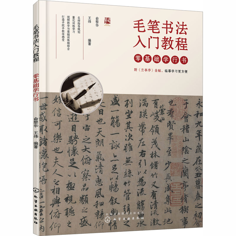 醉染图书毛笔书法入门教程 零基础学行书9787128591高清大图