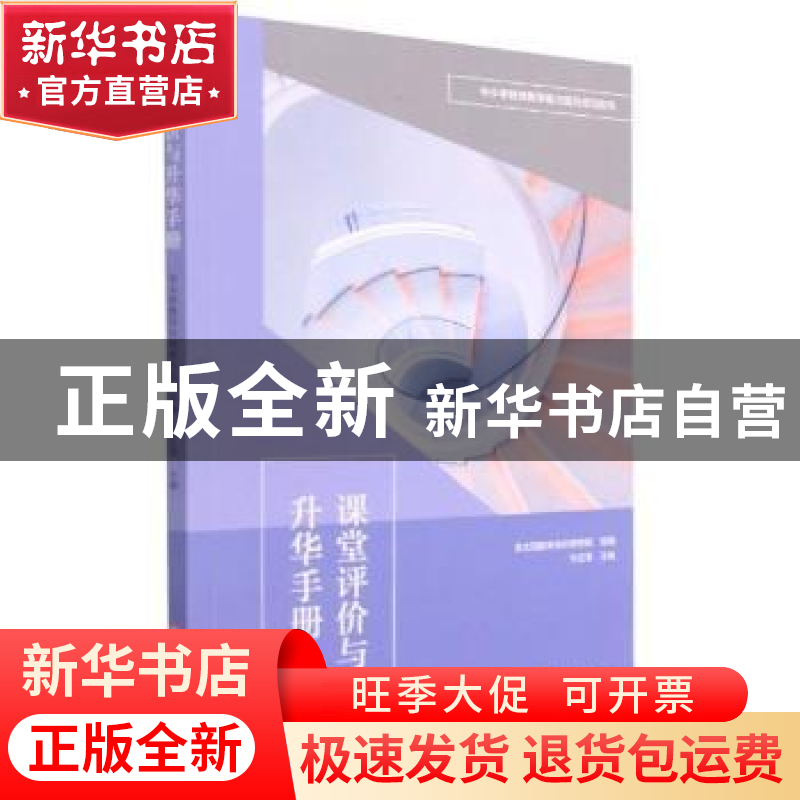 正版 课堂评价与升华手册 金太阳教育名校研究院组编 华东师范大高清大图