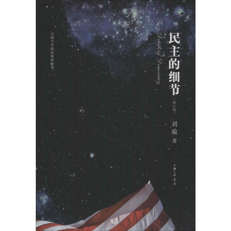 【M】民主的细节 当代美国政治观察随笔(修订版)-9787542636201