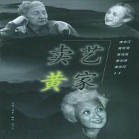 卖艺黄家