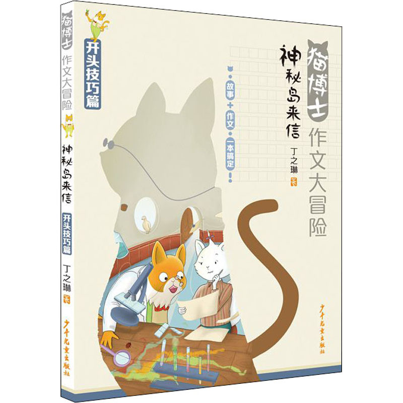 猫博士作文大冒险 神秘岛来信高清大图