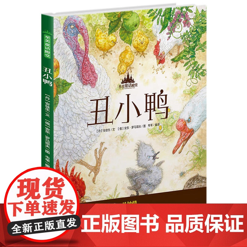 至美童话殿堂:丑小鸭高清大图