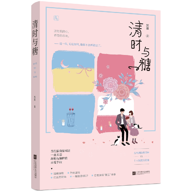 正版 清时与糖 然澈著 江苏凤凰文艺出版社 9787559420343 书籍高清大图