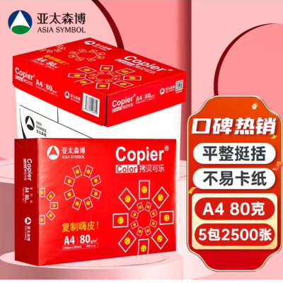 亚太森博 红拷贝可乐80g A4复印纸 打印纸 双面打印 500张/包 5包/箱（2500张）