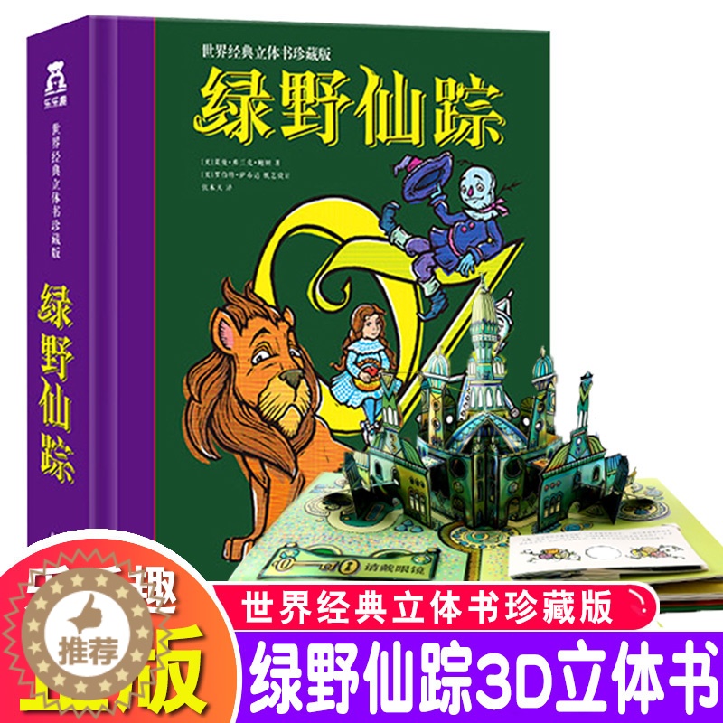【醉染正版】绿野仙踪立体书世界经典珍藏正版礼品盒装儿童8-9-10-11岁青少年初中小学生3d翻翻书成人生日礼物绘本故事