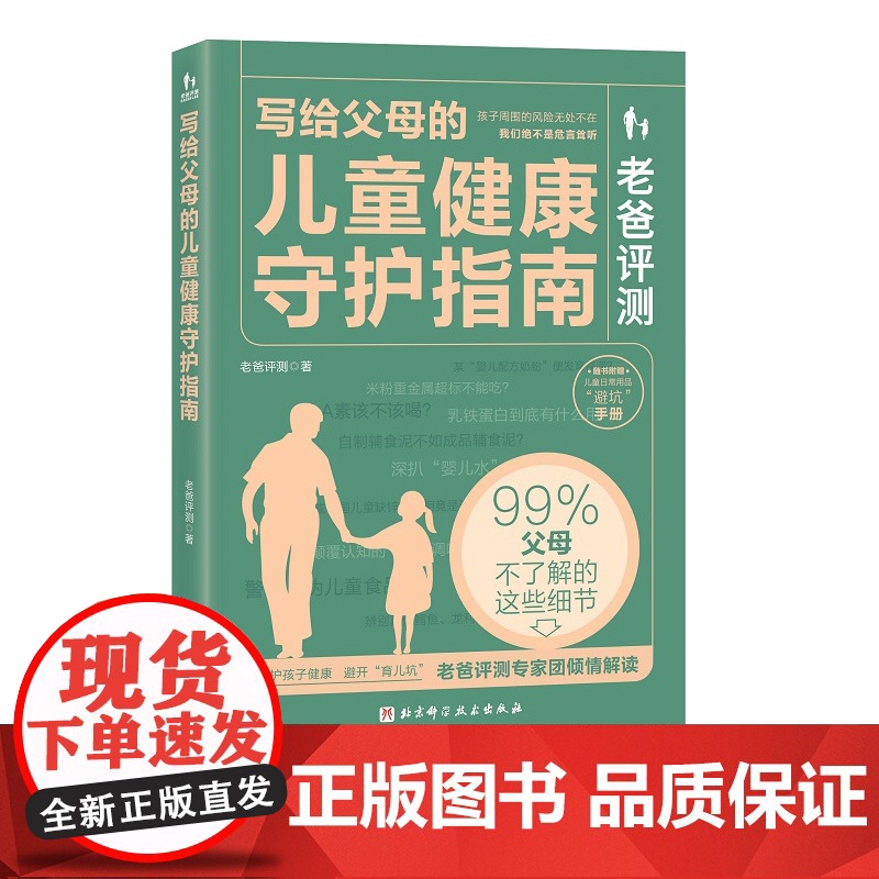 老爸评测 写给父母的儿童健康守护指南 教你用知识守护孩子的安全与健康 远离儿童产品中看得见与看不见的风险 北京科学技术高清大图