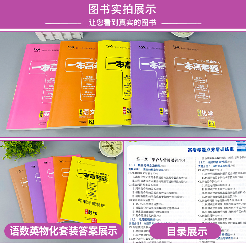 一本高考题.新高考版 语数英.物化 5本 [友一个正版]2022版一本高考题语文数学英语物理化学新教材新高考版一本涂书高高清大图