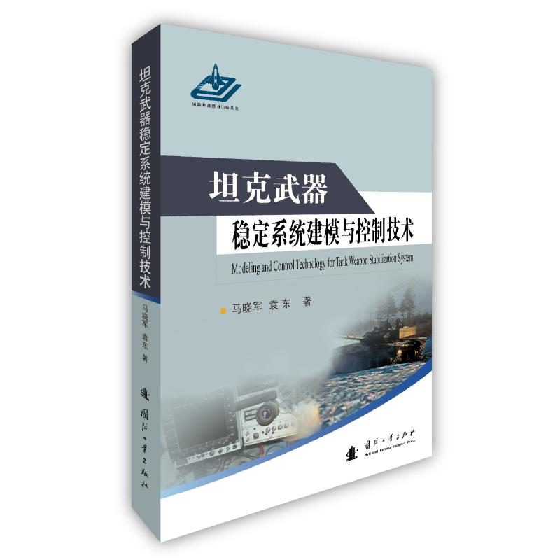 [M]坦克武器稳定系统建模与控制技术 马晓军,袁东 著 -9787118117547