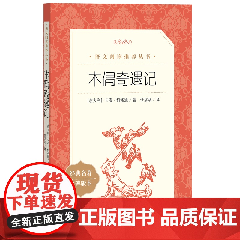 正版书籍木偶奇遇记三年级课外书人民文学出版社卡洛科洛迪著任溶溶译外国儿童文学名著读物小学生阅读故事书成长小说高清大图