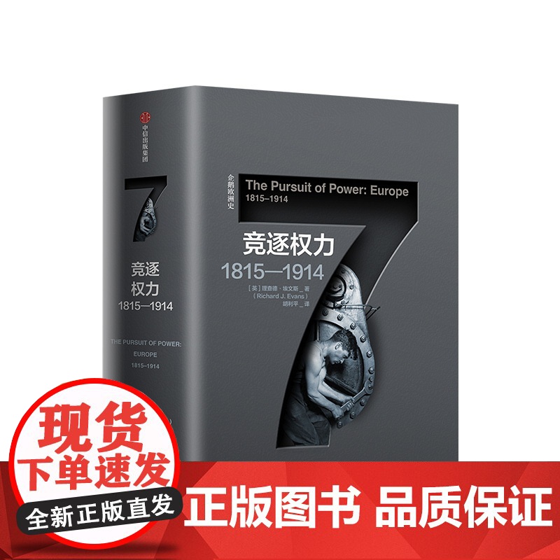 企鹅欧洲史 竞逐权力1815—1914 理查德埃文斯 著高清大图