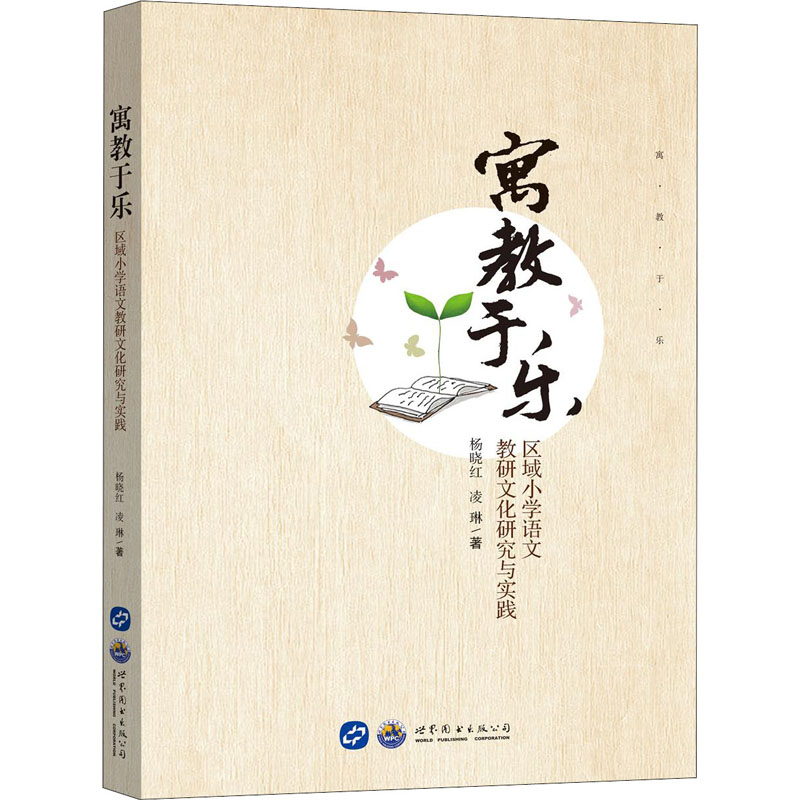 【M】寓教于乐 区域小学语文教研文化研究与实践-9787519263256
