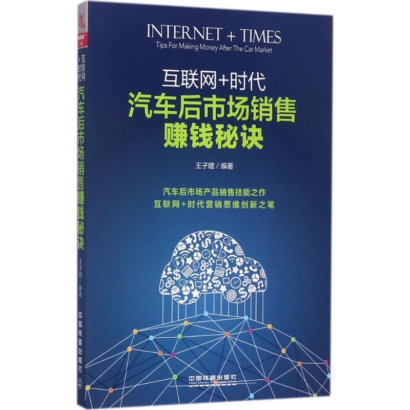 正版新书]互联网+时代:汽车后市场销售赚钱秘诀王子璐978711323高清大图