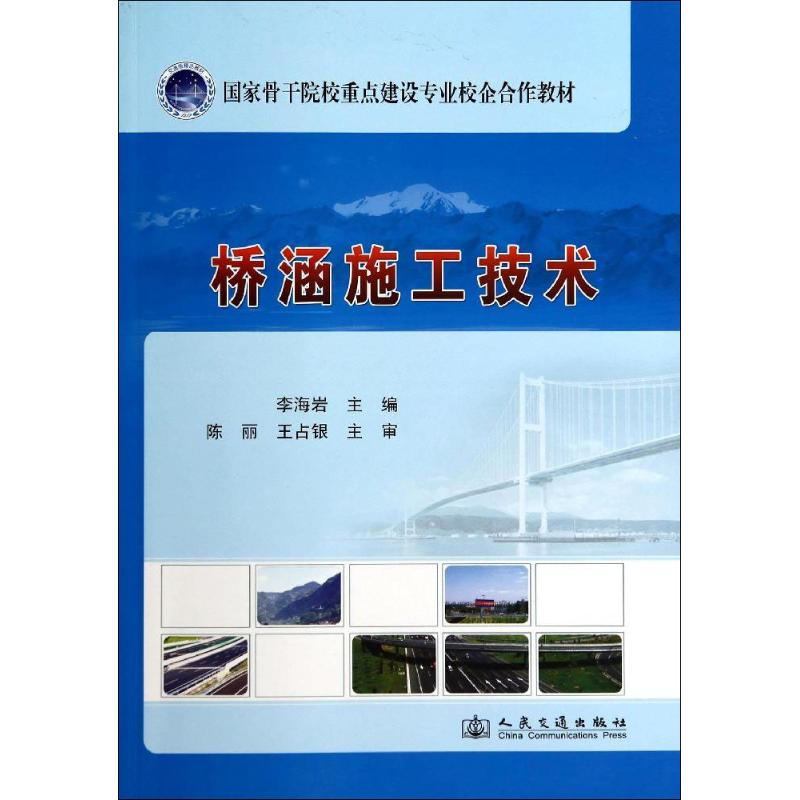 【M】桥涵施工技术-9787114113161