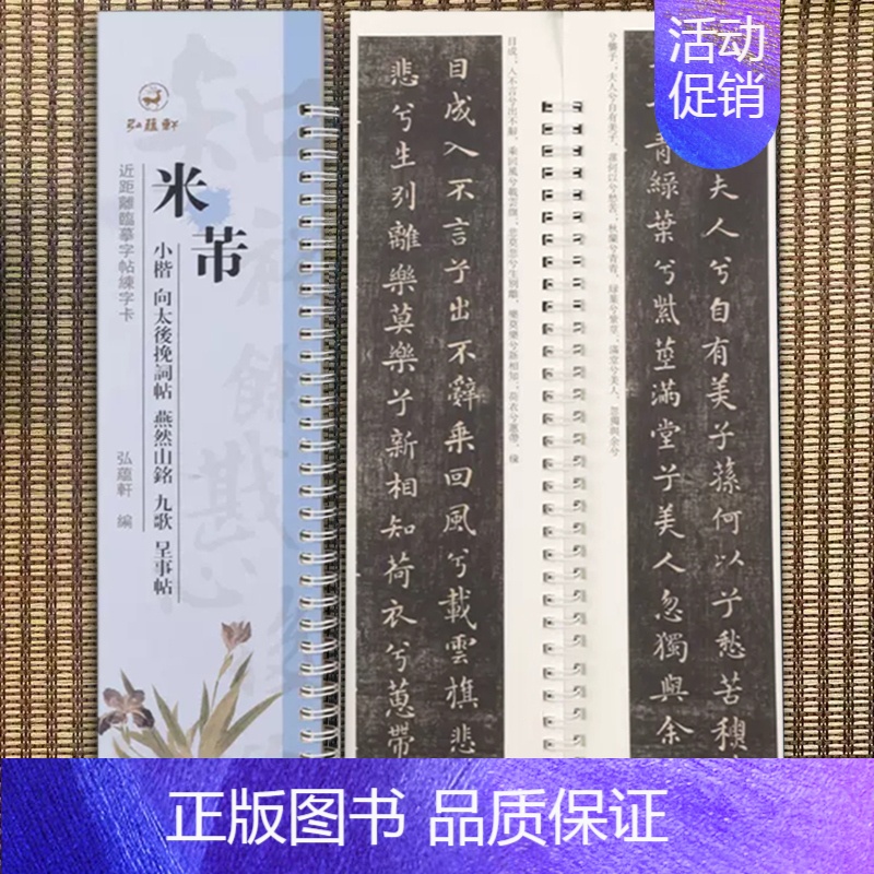 小楷-米芾·向太后挽词帖/燕然山铭/九歌/呈事帖 [正版]经典碑帖近距离临帖摹字练习卡王羲之兰亭序冯承素摹王羲之集字圣教