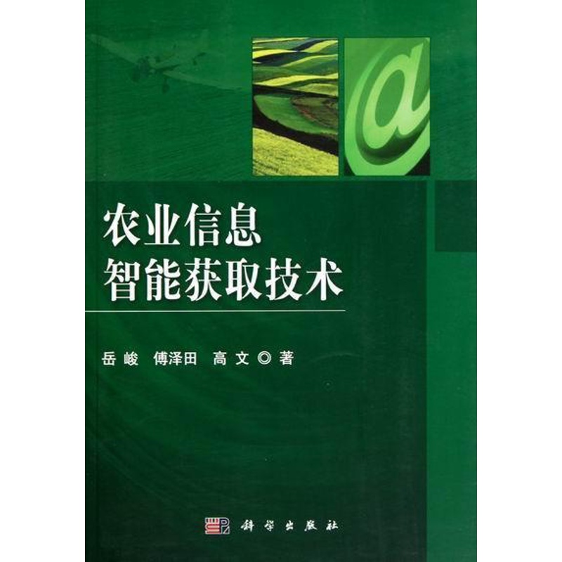 [醉染正版]农业信息智能获取技术岳峻农业科学信息获取 书社会科学书籍高清大图