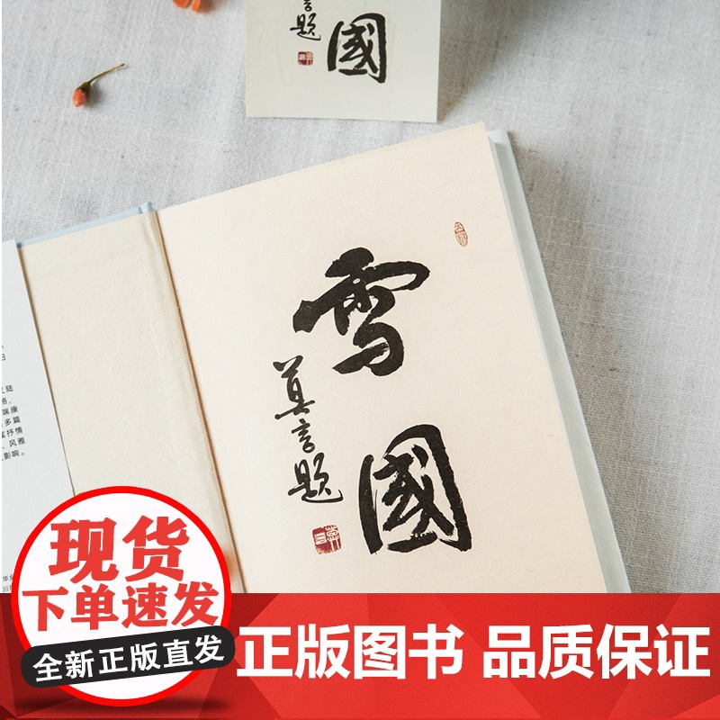 雪国(莫言题字!诺贝尔文学奖获得者、日本文学大师川端康成逝世50 川端康成 北京联合出版有限公司 正版书籍高清大图