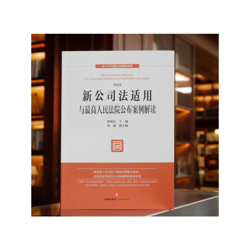 [正版] 新公司法适用与人民法院公布案例解读 赵旭东 2023年12月新修订公司法 新公司法释义与解读系列 公司法条款