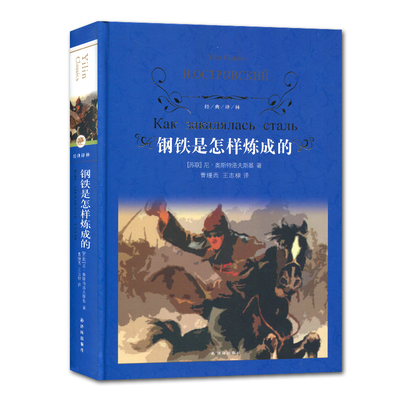 [正版]经典译林钢铁是怎样炼成的 初中小学生青少年世界经典课外名著书籍外国文学小说励志经典 精装版作品诗集 青世界文学名高清大图