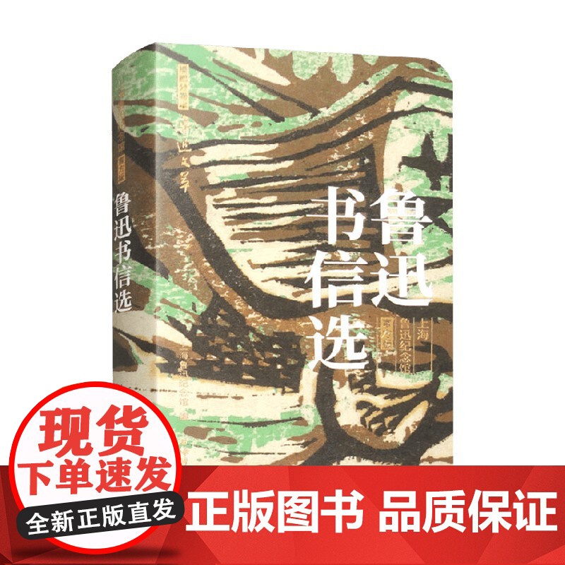 鲁迅书信选 上海鲁迅纪念馆 编著 名家作品高清大图