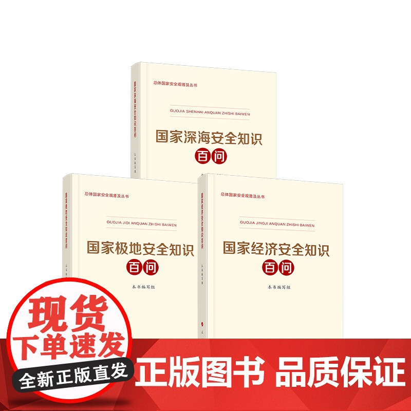 正版 3本套 国家经济安全知识百问 国家极地安全知识百问 国家深海安全知识百问 人民出版社高清大图