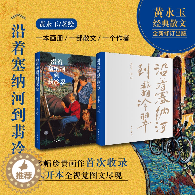 [醉染正版]沿着塞纳河到翡冷翠 黄永玉 著 散文 文学 作家出版社 美术高清大图