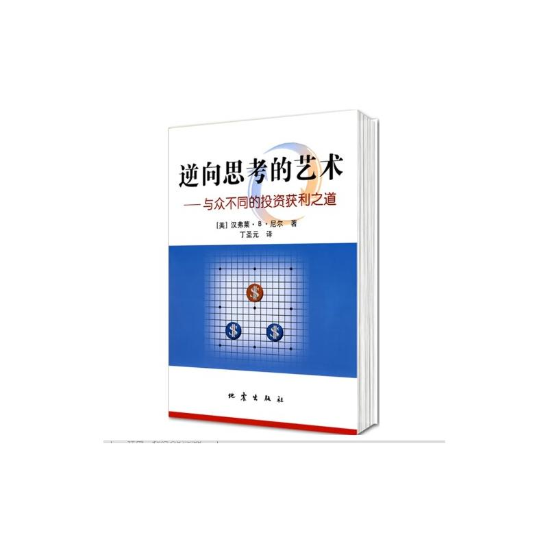 【M】逆向思考的艺术——与众不同的投资获利之道-9787502836559