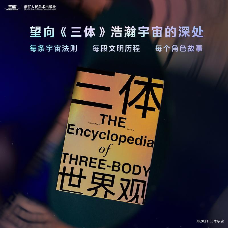 [正版]赠超大信息图表+别册三体世界观 共3册 刘慈欣亲笔作序 《三体》资料首次全公开 百科全书情节点拆解 科幻小说