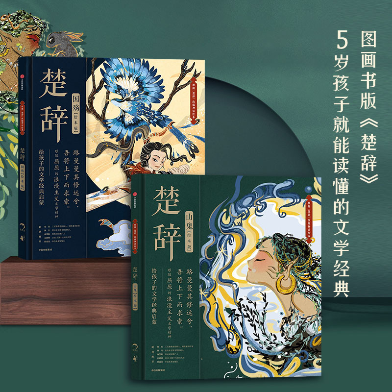 楚辞系列2册(国殇+山鬼) [正版]楚辞(绘本版)山鬼+国殇套装2册狐狸家编著 展现古典文学的新美学气质5岁孩子就能