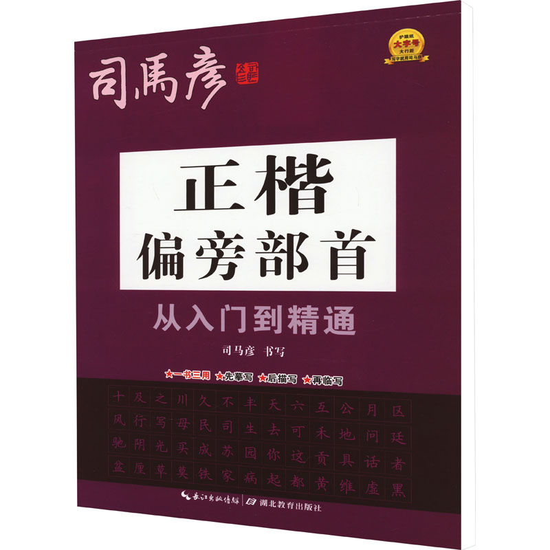正楷偏旁部首从入门到精通