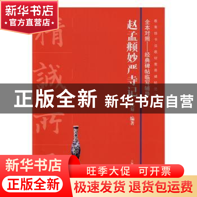 正版 赵孟頫妙严寺记 沈菊编著 上海书画出版社 9787547912577 书高清大图