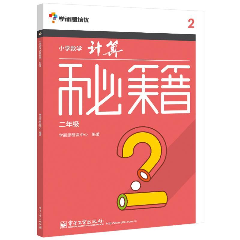 小学数学计算秘籍 学而思研发中心 编著 著 文教 文轩网