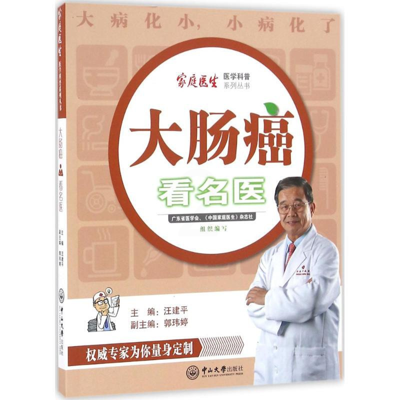[正版]大肠癌看名医 汪建平 主编;郭玮婷 副主编 著 家庭保健 生活 中山大学出版社 图书