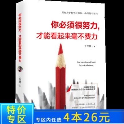 你必须很努力才能看起来毫不费力 十三夜著 摘要书评在线阅读 苏宁易购图书