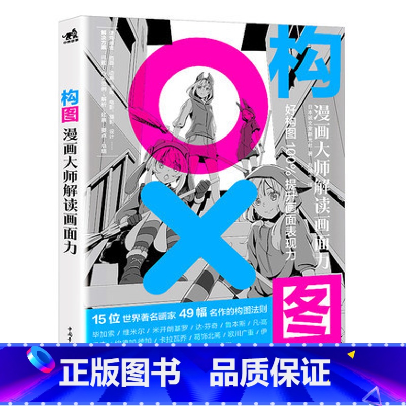构图漫画大师解读画面力 【正版】动画大师课画幅与分镜 场景透视 分镜头脚本设计 场景绘图技巧 梦工厂迪士尼动画大师现身说