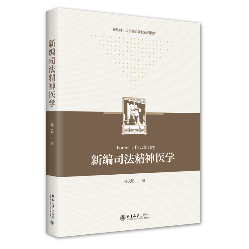 音像新编司法精神医学孙大明