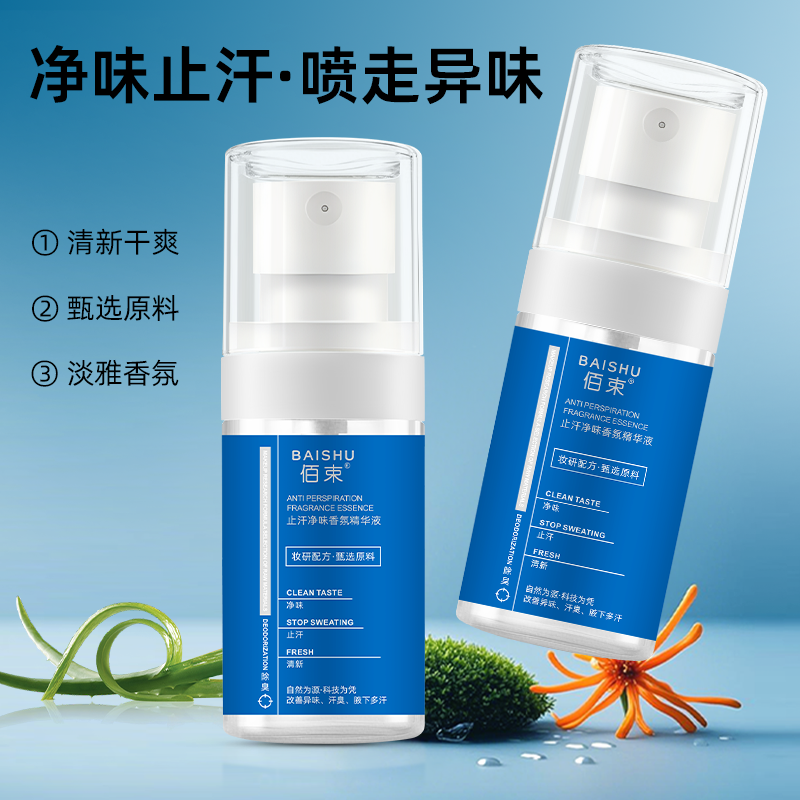 佰束止汗净味香氛精华液40ml 改善异味清新干爽止汗持久留香高清大图