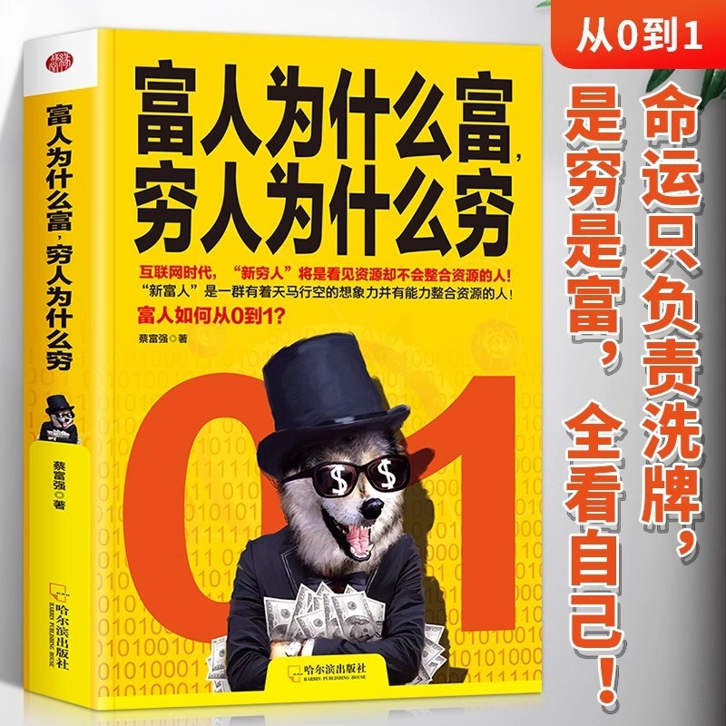 [正版]富人为什么富穷人为什么穷 书籍富人如何从0到1 财富自由之路企业管理商业的底层逻辑投资理财经济学 富人商业思维